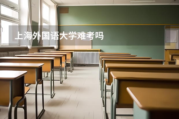 上海外国语大学难考吗