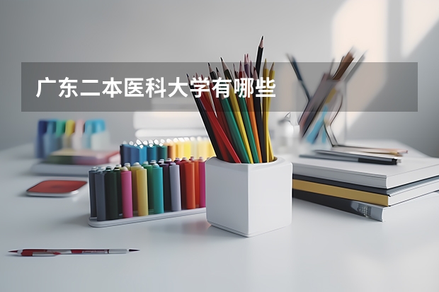 广东二本医科大学有哪些