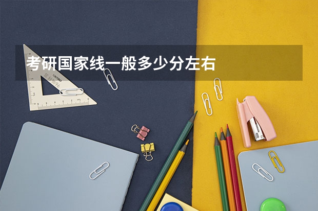 考研国家线一般多少分左右