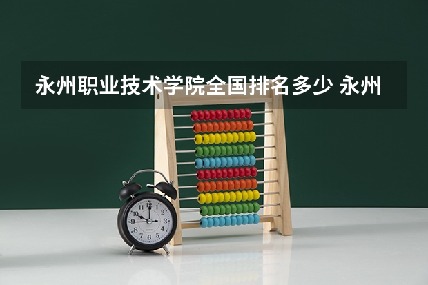 永州职业技术学院全国排名多少 永州职业技术学院简介