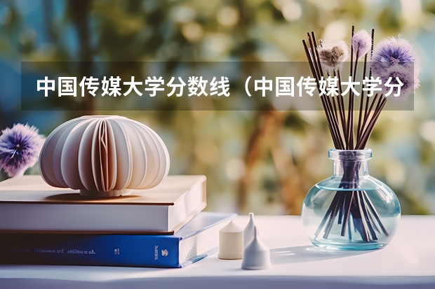 中国传媒大学分数线(中国传媒大学分数线)
