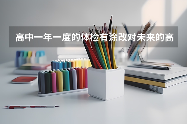 高中一年一度的体检有涂改对未来的高考和大学录取有影响吗？不是高考体检。