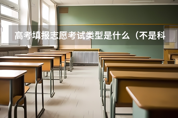 高考填报志愿考试类型是什么（不是科类）