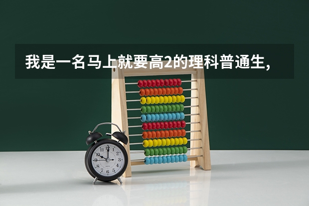 我是一名马上就要高2的理科普通生,没有什么特长，我想报考上戏、中戏、北影之类学校的表演系
