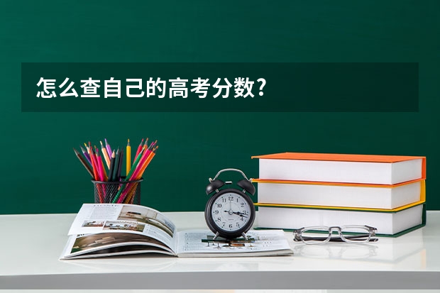 怎么查自己的高考分数?