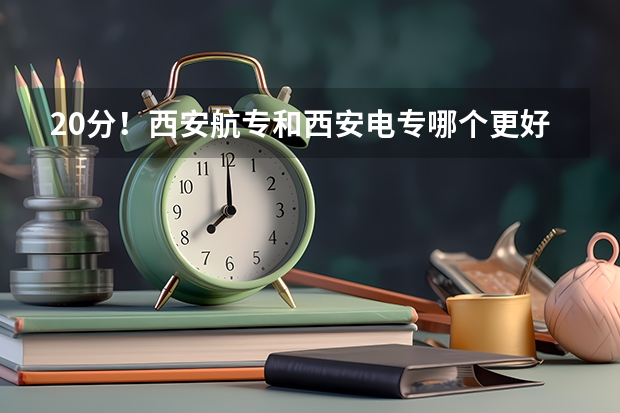 20分！西安航专和西安电专哪个更好？