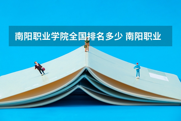 南阳职业学院全国排名多少 南阳职业学院简介