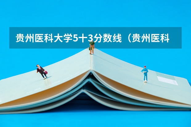 贵州医科大学5十3分数线（贵州医科大学分数线2023）
