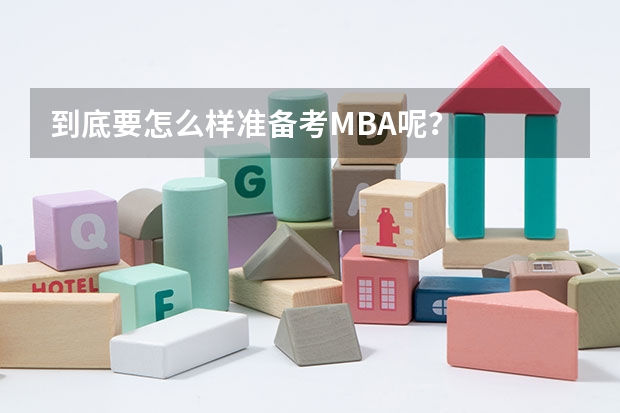 到底要怎么样准备考MBA呢？