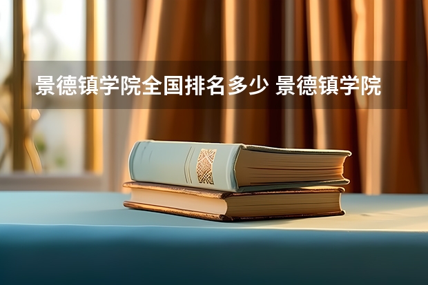 景德镇学院全国排名多少 景德镇学院简介