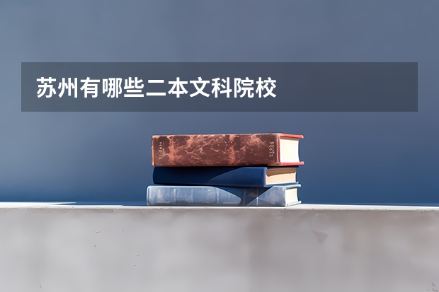 苏州有哪些二本文科院校
