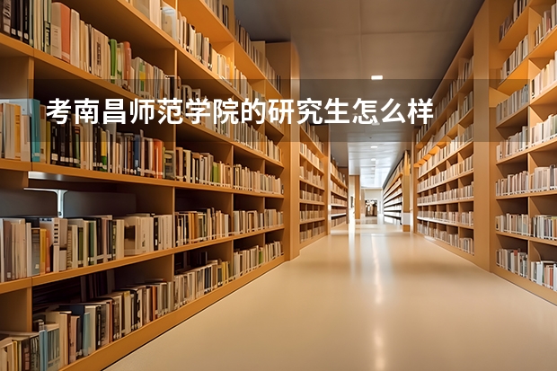 考南昌师范学院的研究生怎么样