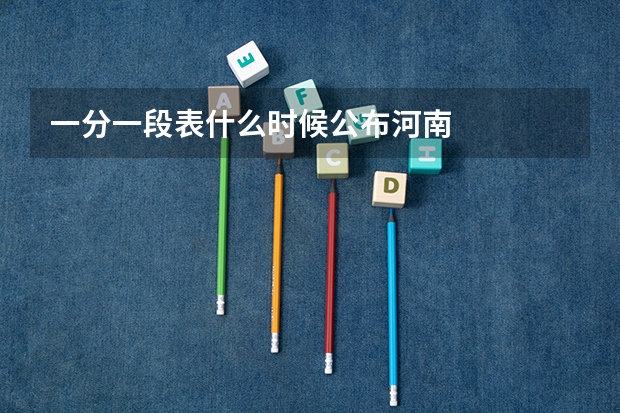 一分一段表什么时候公布河南