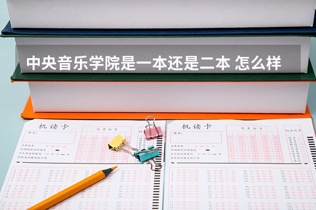 中央音乐学院是一本还是二本 怎么样
