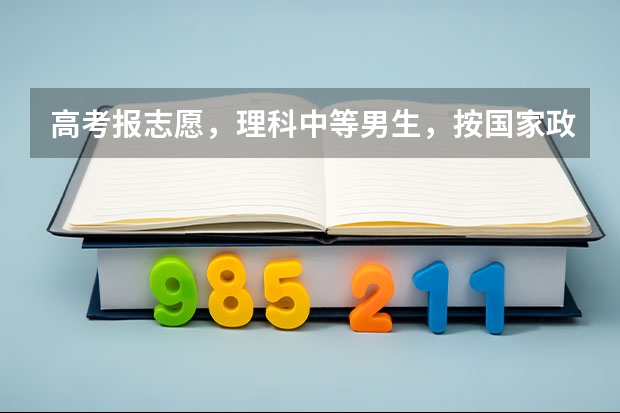 高考报志愿，理科中等男生，按国家政策应该报什么专业前景更好，请帮忙指点，谢谢！
