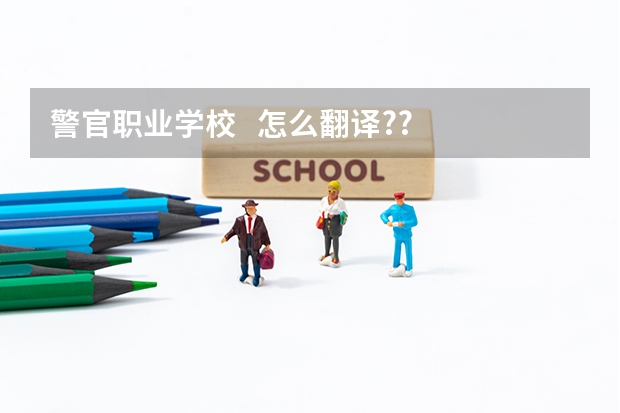 警官职业学校   怎么翻译??
