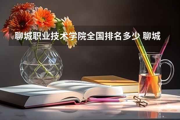 聊城职业技术学院全国排名多少 聊城职业技术学院简介