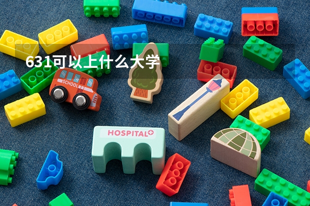 631可以上什么大学