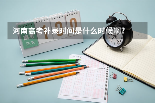 河南高考补录时间是什么时候啊?
