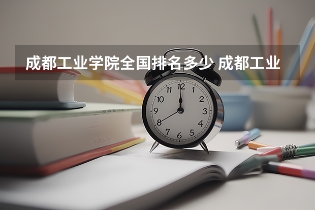 成都工业学院全国排名多少 成都工业学院简介