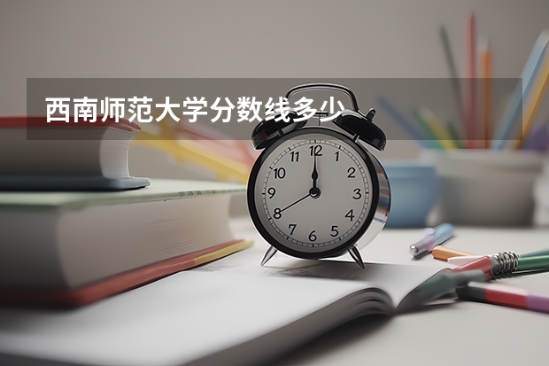 西南师范大学分数线多少