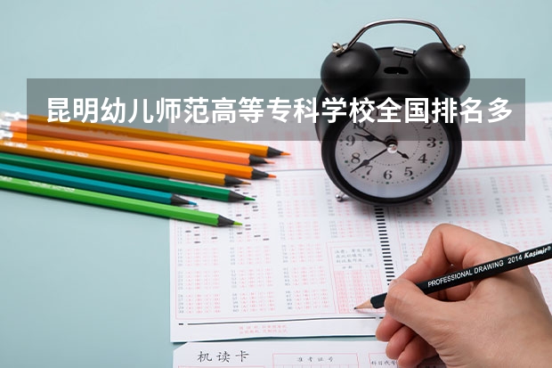昆明幼儿师范高等专科学校全国排名多少 昆明幼儿师范高等专科学校简介