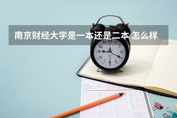 南京财经大学是一本还是二本 怎么样