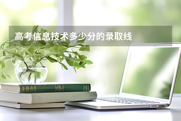 高考信息技术多少分的录取线