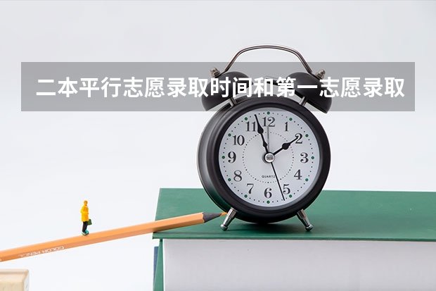 二本平行志愿录取时间和第一志愿录取时间相同吗?