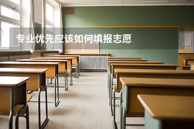 专业优先应该如何填报志愿