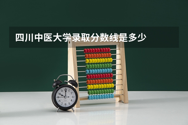 四川中医大学录取分数线是多少