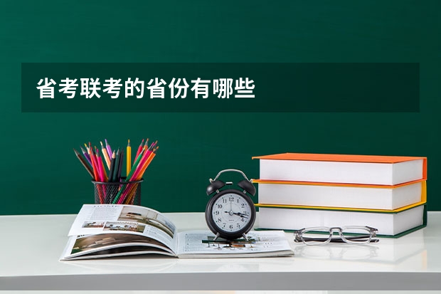 省考联考的省份有哪些