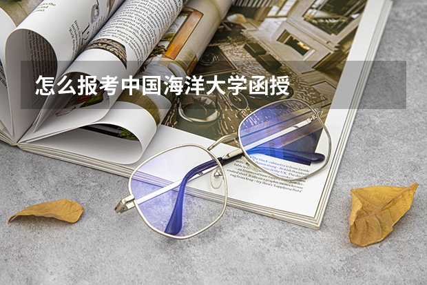 怎么报考中国海洋大学函授