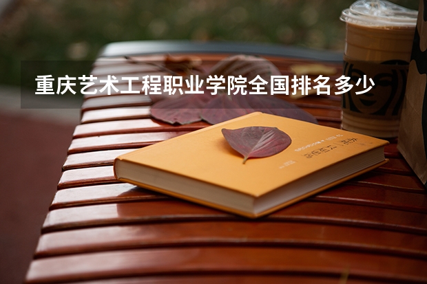 重庆艺术工程职业学院全国排名多少 重庆艺术工程职业学院简介
