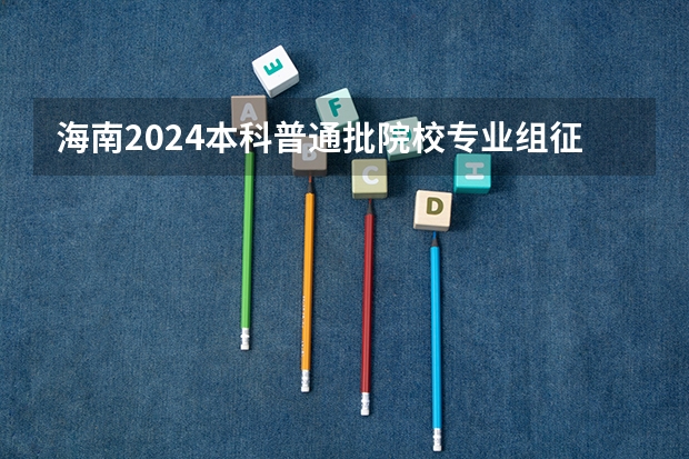 海南2024本科普通批院校专业组征集志愿投档线公布(含民族班和预科班) 海南2024本科普通批院校专业组征集志愿投档线公布(含民族班和预科班)