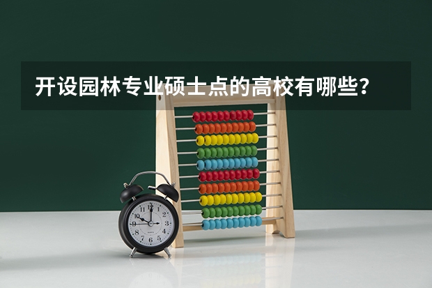 开设园林专业硕士点的高校有哪些？