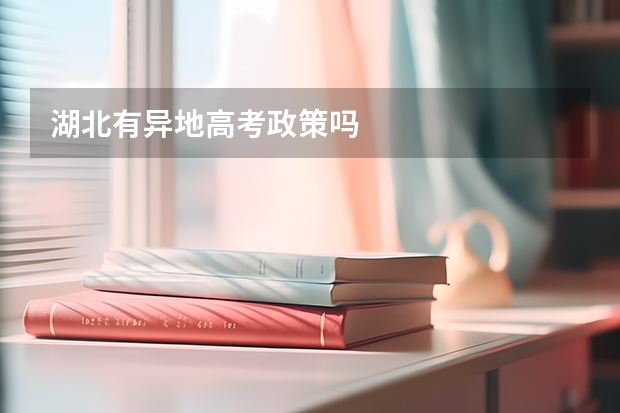 湖北有异地高考政策吗