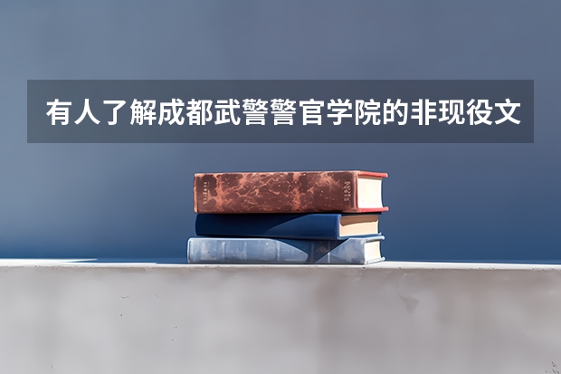 有人了解成都武警警官学院的非现役文职的待遇、升职空间吗？急盼知情者详细回答。不要粘贴的答案，谢谢.