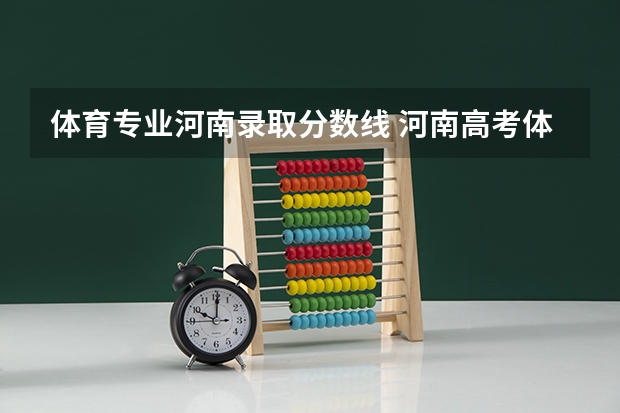 体育专业河南录取分数线 河南高考体育分数对照表