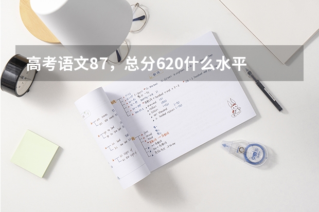 高考语文87，总分620什么水平