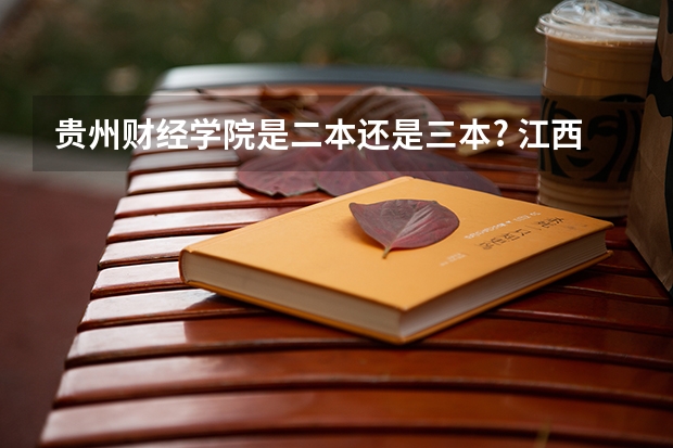 贵州财经学院是二本还是三本? 江西科技师范大学是几本？是一本，二本还是三本