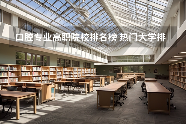 口腔专业高职院校排名榜 热门大学排名