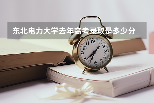东北电力大学去年高考录取是多少分
