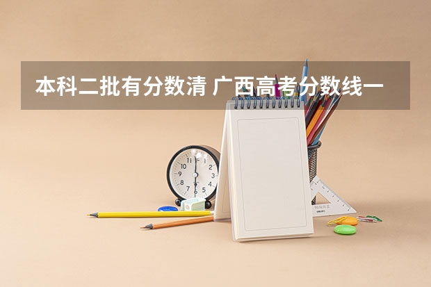 本科二批有分数清 广西高考分数线一分一段